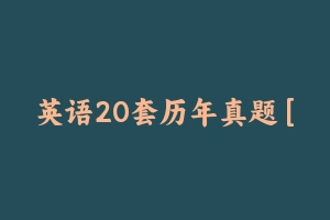 英语20套历年真题 [32.94 MB] - 教师资格证真题资料