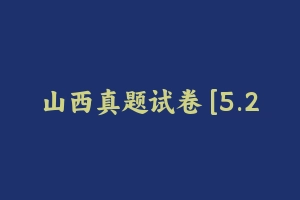 山西真题试卷 [5.20 MB] - 教师资格证真题资料