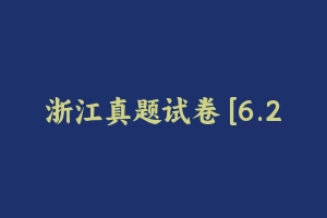 浙江真题试卷 [6.27 MB] - 教师资格证真题资料