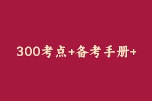 300考点+备考手册+思维导图+高频考点等 [49.71 MB] - 教师资格证真题资料