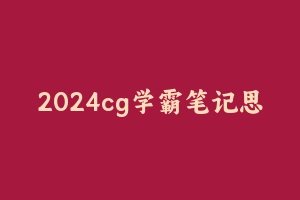 2024cg学霸笔记思维导图 [1.13 GB] - 教师资格证真题资料