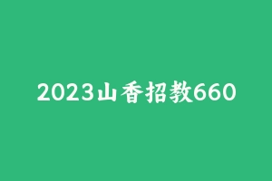 2023山香招教6600题 [2.31 GB] - 教师资格证真题资料