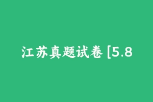 江苏真题试卷 [5.83 MB] - 教师资格证真题资料