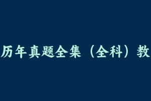 历年真题全集（全科）教资真题答案（科一科二科三） [8.93 MB] - 教师资格证真题资料