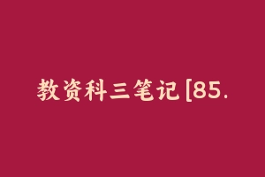 教资科三笔记 [85.64 MB] - 教师资格证真题资料