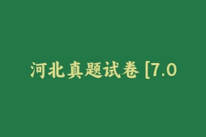 河北真题试卷 [7.06 MB] - 教师资格证真题资料