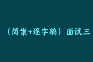 （简案+逐字稿）面试三件套 - 教师资格证面试视频