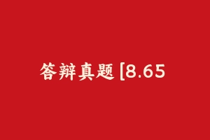 答辩真题 [8.65 MB] - 教师资格证面试视频