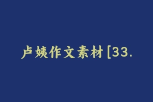 卢姨作文素材 [33.75 MB] - 教师资格证真题资料