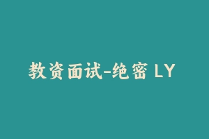 教资面试-绝密 LY - 教师资格证面试视频