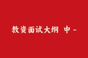 教资面试大纲  中 - 教师资格证面试视频