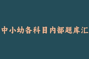 中小各学科试讲真题 - 教师资格证面试视频