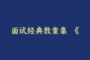 面试经典教案集   《 - 教师资格证面试视频