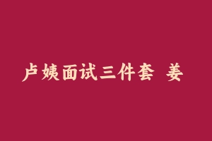 卢姨面试三件套  姜 - 教师资格证面试视频