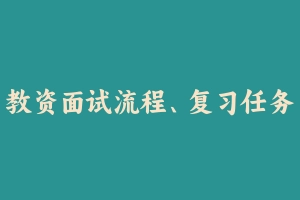 教资面试流程、复习任务、面试题库  教 - 教师资格证面试视频