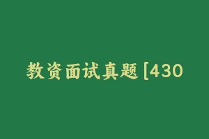 教资面试真题 [430.96 MB] - 教师资格证面试视频