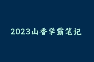 2023山香学霸笔记 [102.78 MB] - 教师资格证真题资料