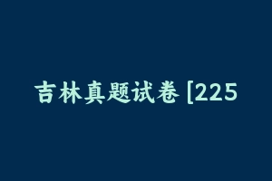 吉林真题试卷 [225.86 KB] - 教师资格证真题资料