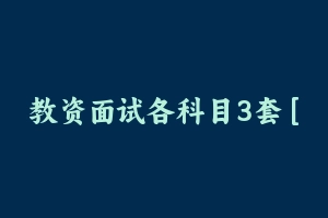 教资面试各科目3套 [60.53 MB] - 教师资格证面试视频