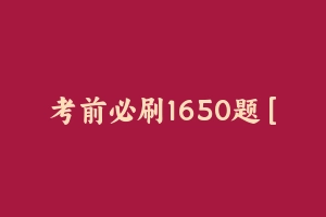 考前必刷1650题 [11.00 MB] - 教师资格证真题资料