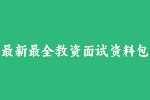 最新最全教资面试资料包 [954.59 MB] - 教师资格证面试视频