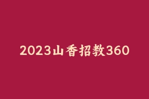 2023山香招教3600题 [55.12 MB] - 教师资格证真题资料