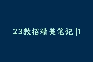 23教招精美笔记 [14.73 MB] - 教师资格证真题资料