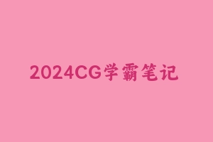 2024CG学霸笔记 [1.08 GB] - 教师资格证真题资料