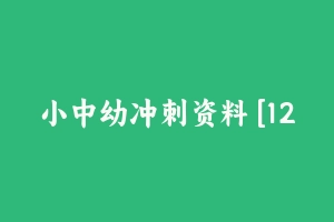 小中幼冲刺资料 [12.72 MB] - 教师资格证真题资料