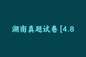 湖南真题试卷 [4.81 MB] - 教师资格证真题资料