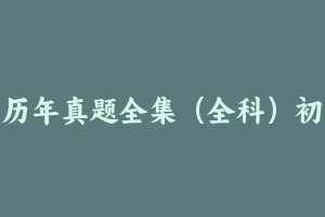 历年真题全集（全科）初中 [709.58 MB] - 教师资格证真题资料