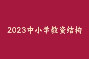 2023中小学教资结构化面试ZG（通用） [1.85 GB] - 教师资格证面试视频