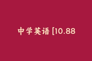 中学英语 [10.88 GB] - 教师资格证笔试视频