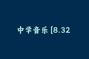 中学音乐 [8.32 GB] - 教师资格证笔试视频