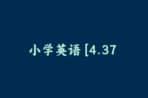 小学英语 [4.37 GB] - 教师资格证面试视频