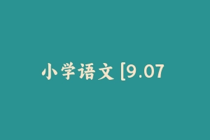 小学语文 [9.07 GB] - 教师资格证面试视频