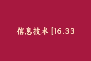 信息技术 [16.33 GB] - 教师资格证笔试视频