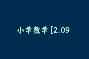 小学数学 [2.09 GB] - 教师资格证面试视频