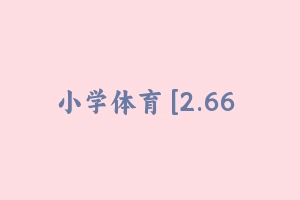 小学体育 [2.66 GB] - 教师资格证面试视频