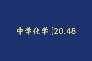 中学化学 [20.48 GB] - 教师资格证笔试视频