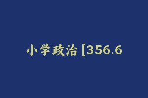 小学政治 [356.60 MB] - 教师资格证面试视频