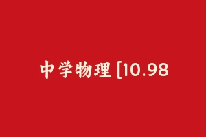 中学物理 [10.98 GB] - 教师资格证笔试视频