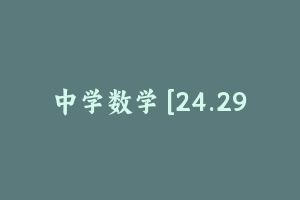 中学数学 [24.29 GB] - 教师资格证笔试视频