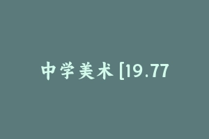 中学美术 [19.77 GB] - 教师资格证笔试视频