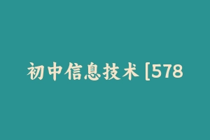 初中信息技术 [578.14 MB] - 教师资格证面试视频