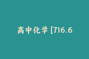 高中化学 [716.62 MB] - 教师资格证面试视频