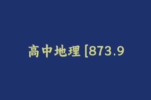 高中地理 [873.93 MB] - 教师资格证面试视频