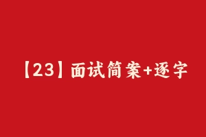 【23】面试简案+逐字稿 [47.57 MB] - 教师资格证面试视频