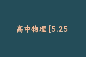 高中物理 [5.25 GB] - 教师资格证面试视频