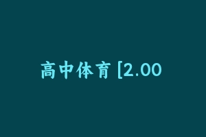 高中体育 [2.00 GB] - 教师资格证面试视频